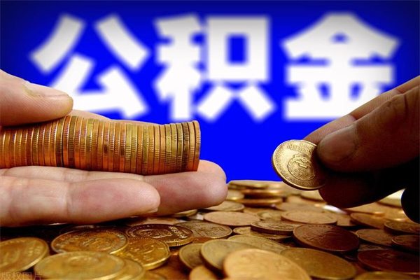 临海封存公积金提出材料（临海封存公积金提取条件和提取流程）